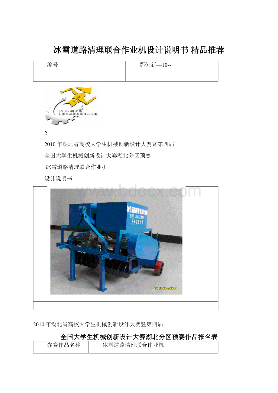 冰雪道路清理联合作业机设计说明书 精品推荐Word格式文档下载.docx_第1页