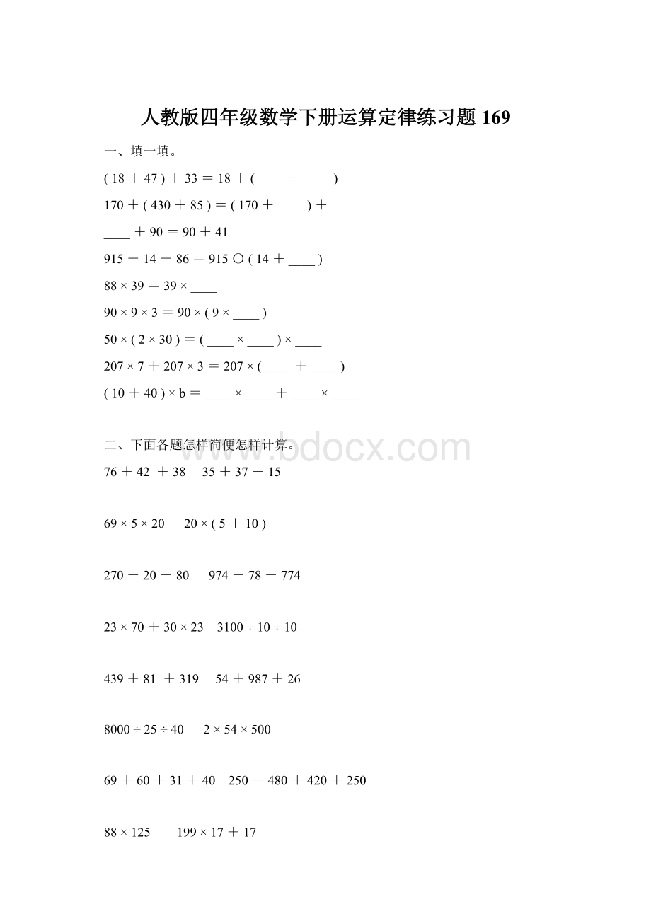 人教版四年级数学下册运算定律练习题169Word格式文档下载.docx