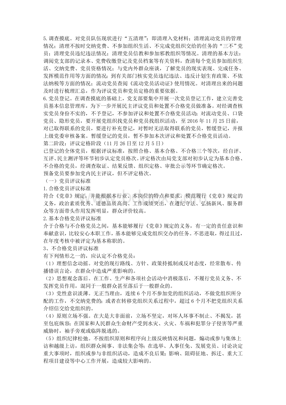 民主评议和处置不合格党员实施方案Word下载.doc_第2页