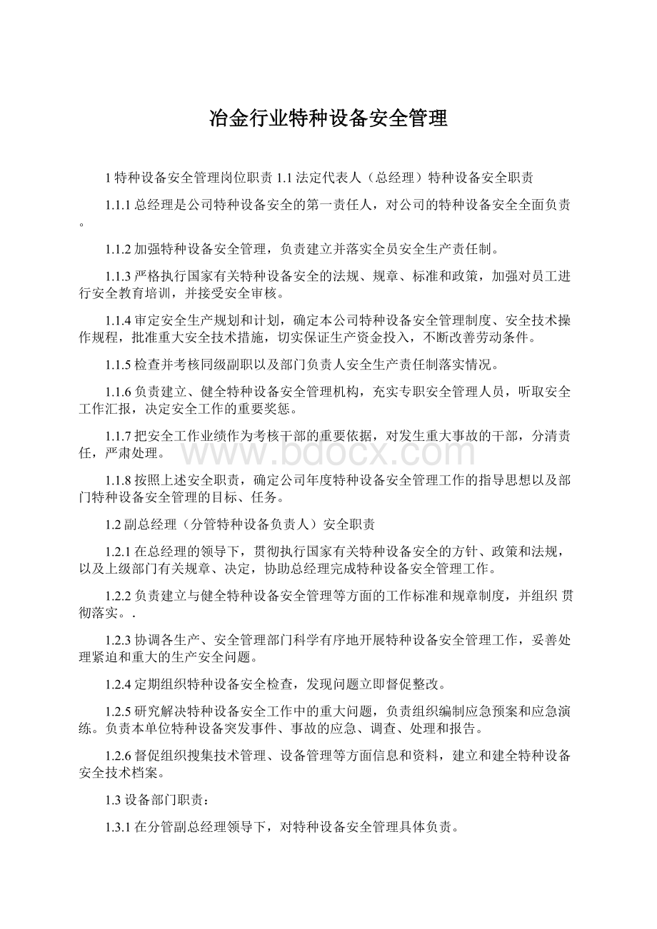 冶金行业特种设备安全管理Word格式文档下载.docx_第1页