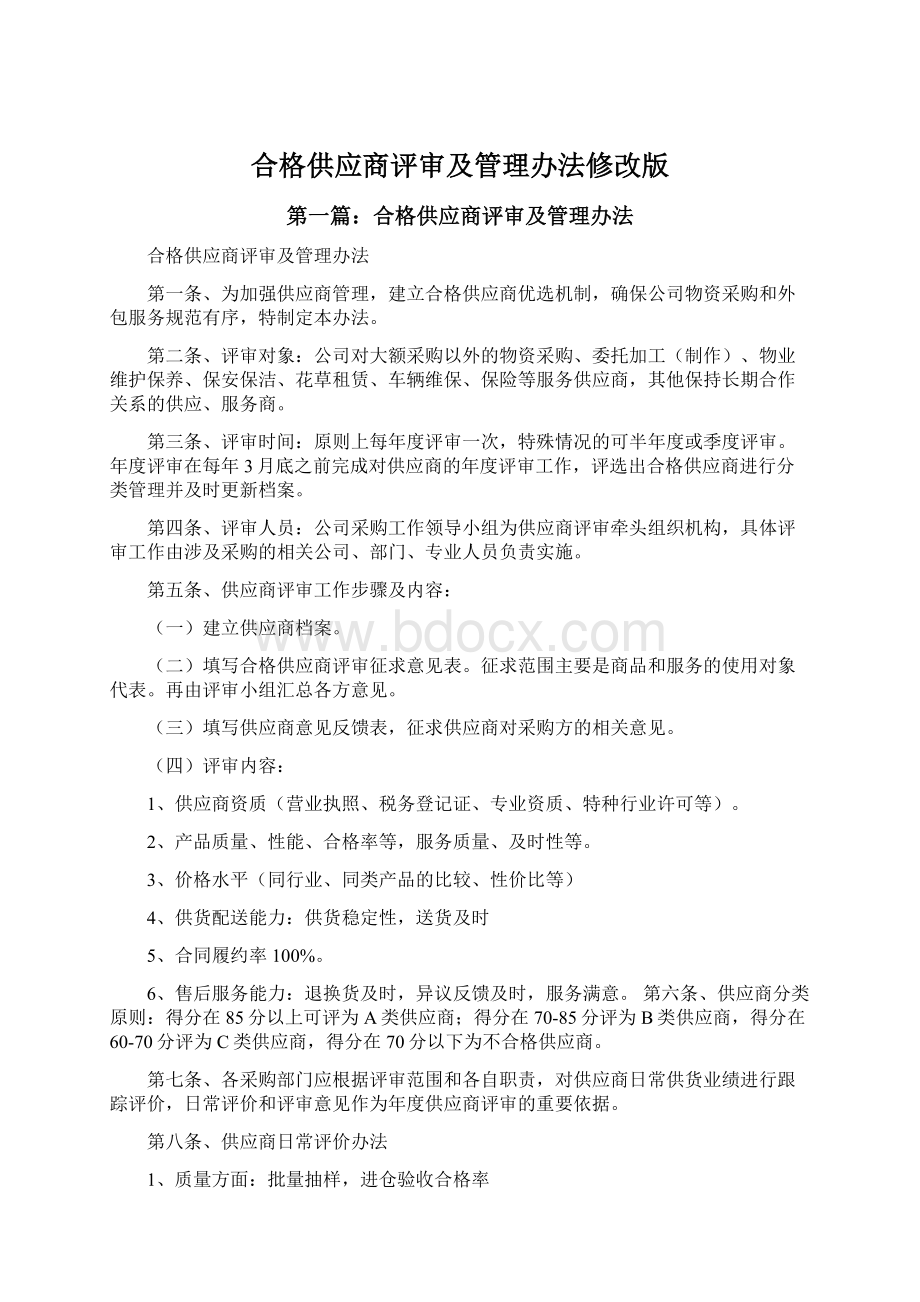 合格供应商评审及管理办法修改版Word文件下载.docx_第1页