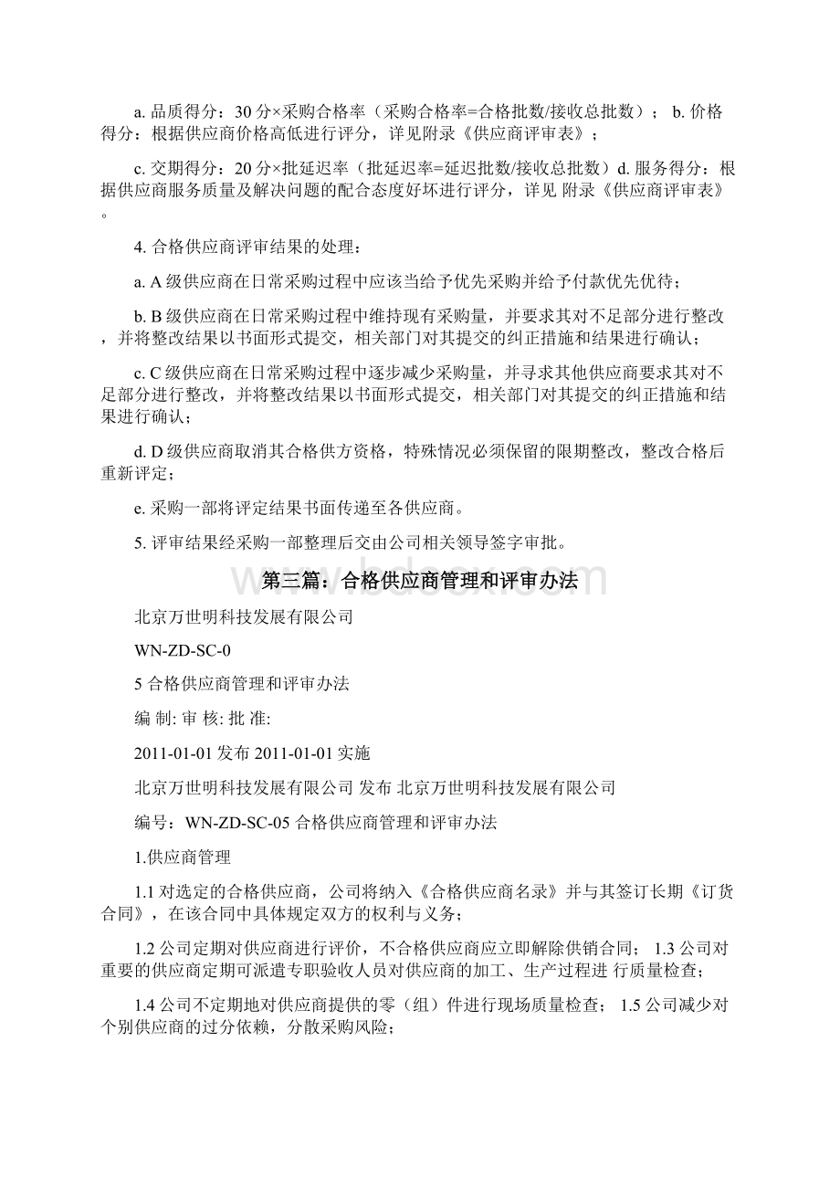 合格供应商评审及管理办法修改版Word文件下载.docx_第3页