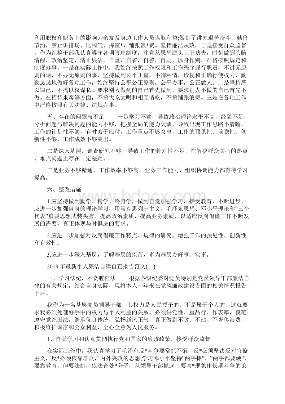 年最新个人廉洁自律自查报告范文5篇.docx_第2页