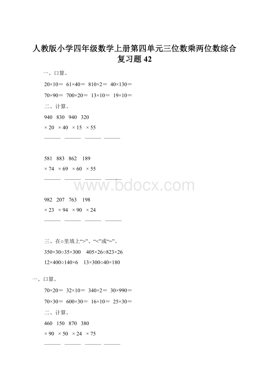 人教版小学四年级数学上册第四单元三位数乘两位数综合复习题42.docx