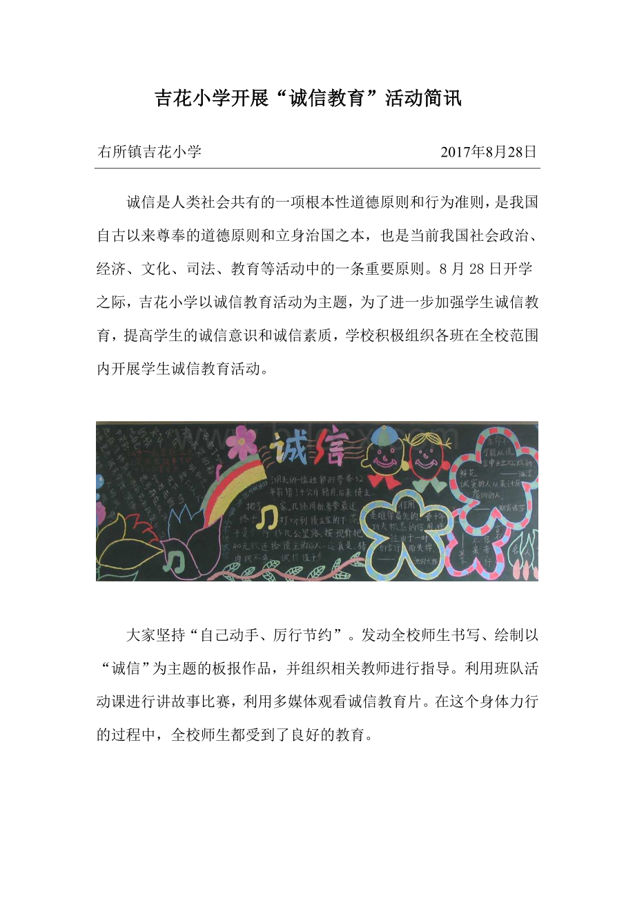 吉花小学开展“诚信教育”活动简讯(2)Word文档下载推荐.doc_第1页