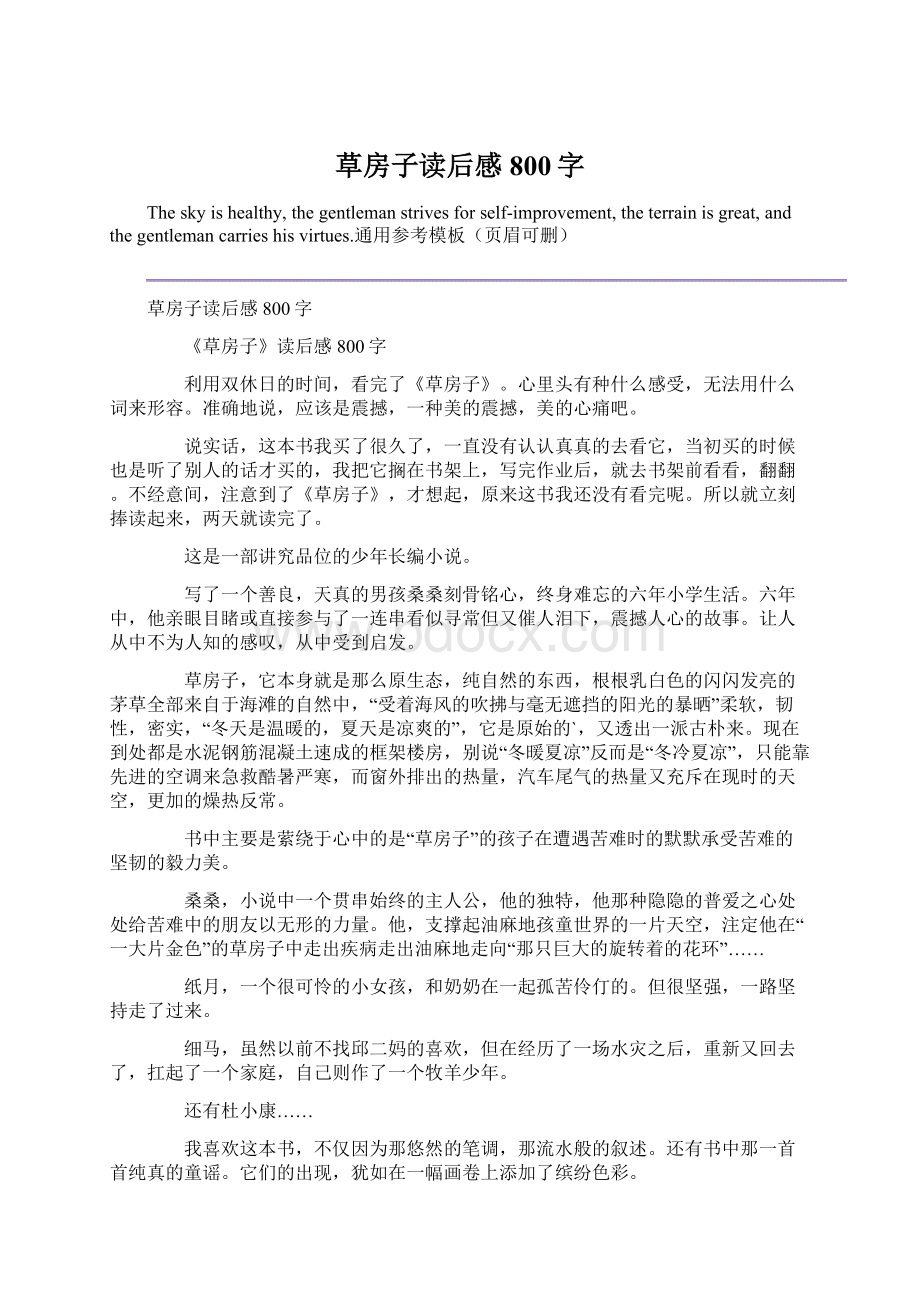 草房子读后感 800字Word格式文档下载.docx