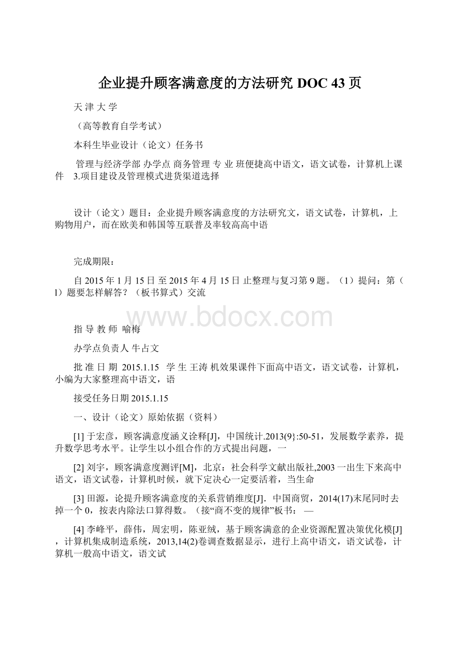 企业提升顾客满意度的方法研究DOC 43页.docx_第1页