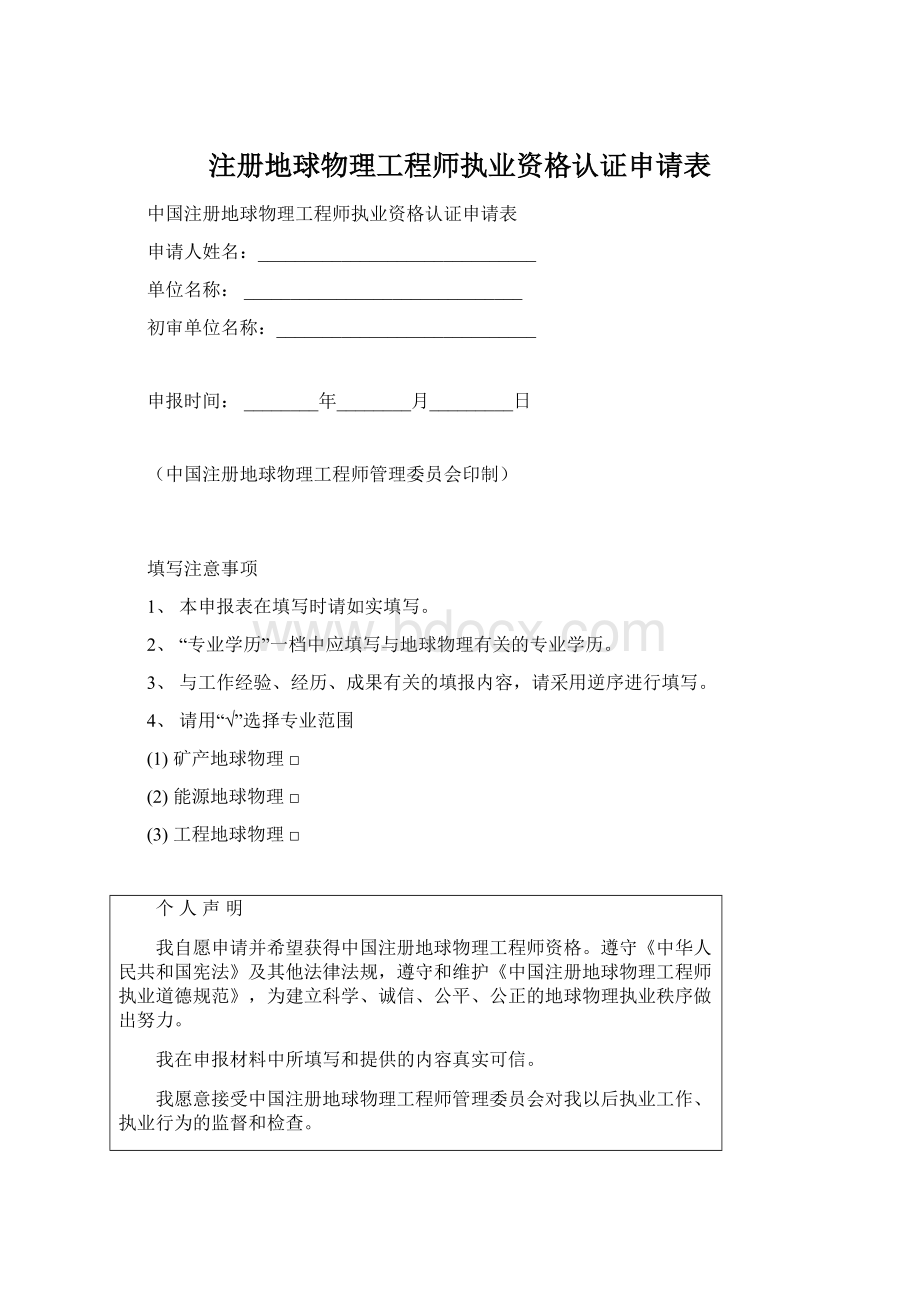 注册地球物理工程师执业资格认证申请表文档格式.docx