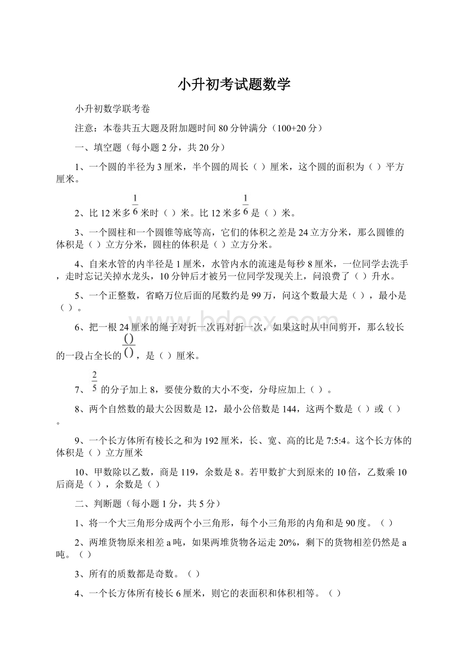 小升初考试题数学.docx