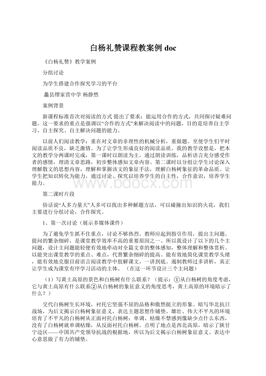 白杨礼赞课程教案例docWord文档下载推荐.docx