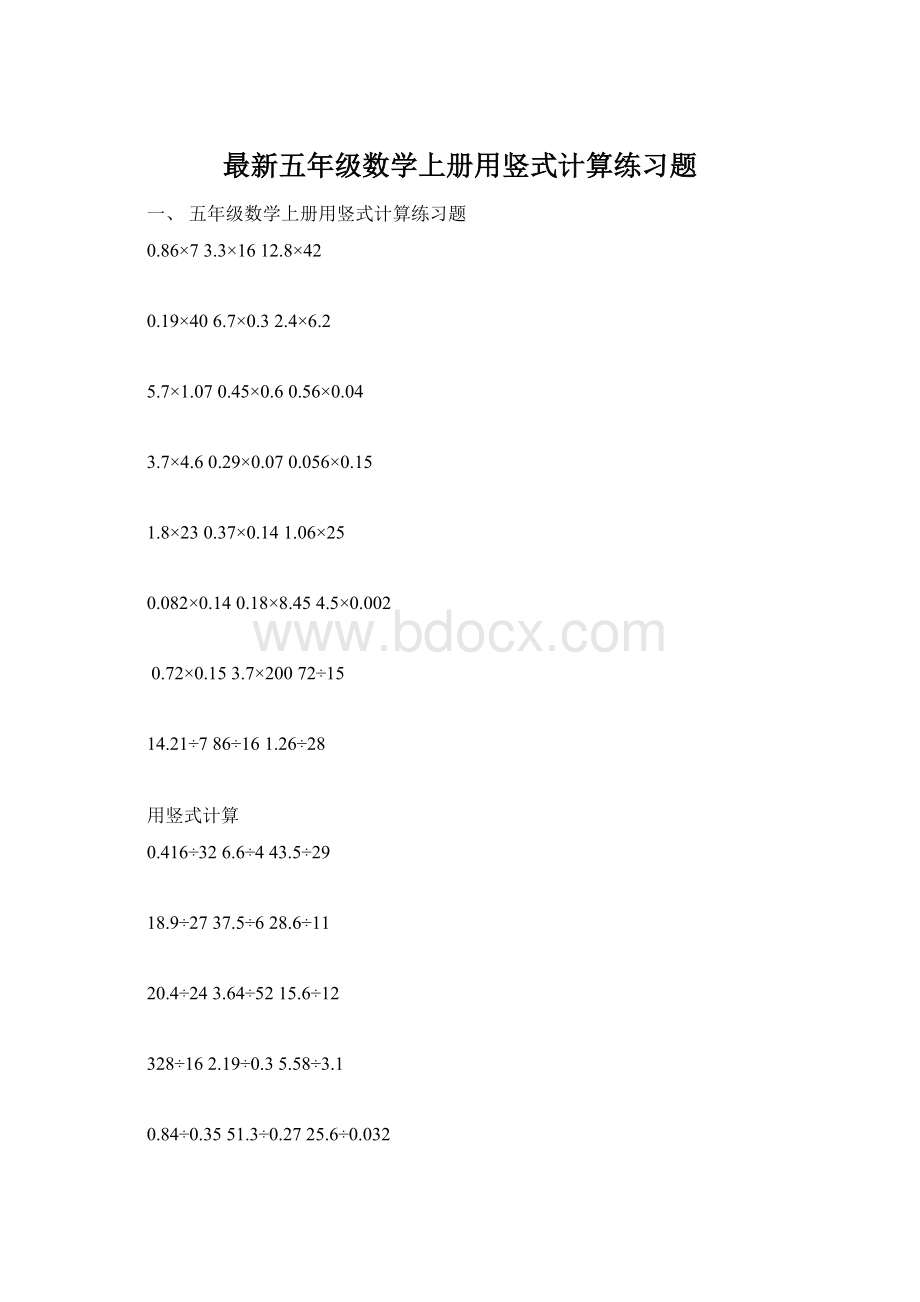 最新五年级数学上册用竖式计算练习题Word格式文档下载.docx_第1页