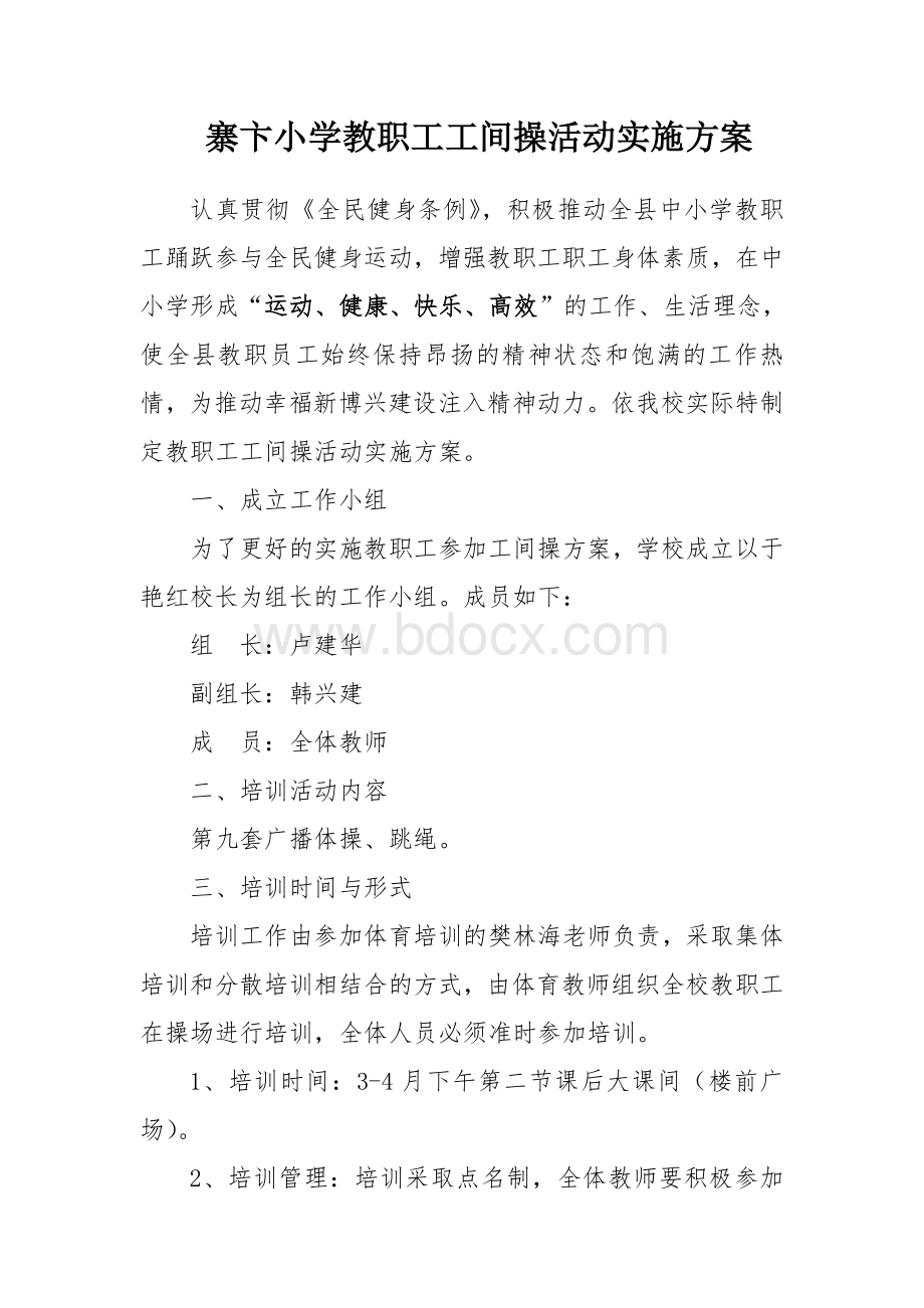 寨卞小学教职工工间操活动实施方案.doc_第1页