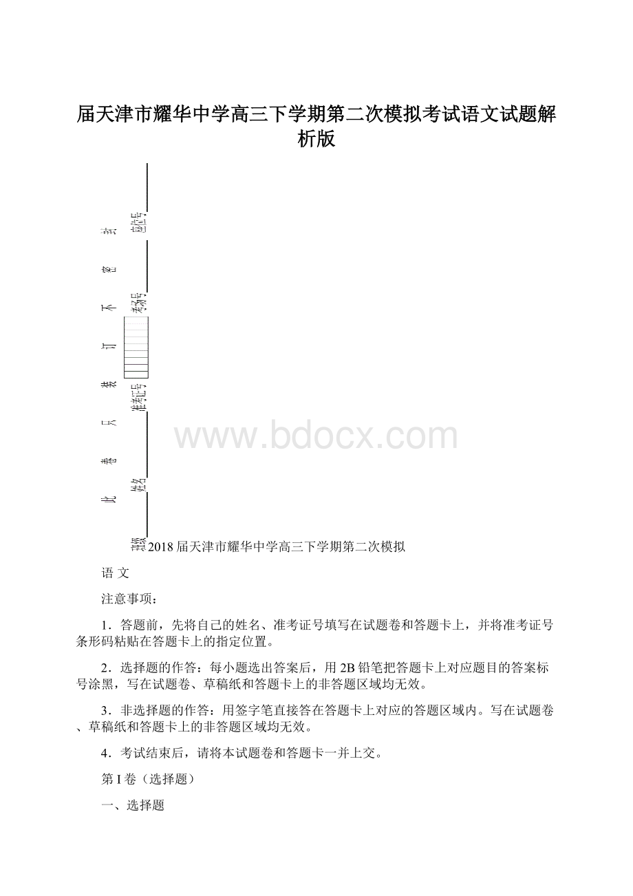 届天津市耀华中学高三下学期第二次模拟考试语文试题解析版Word下载.docx