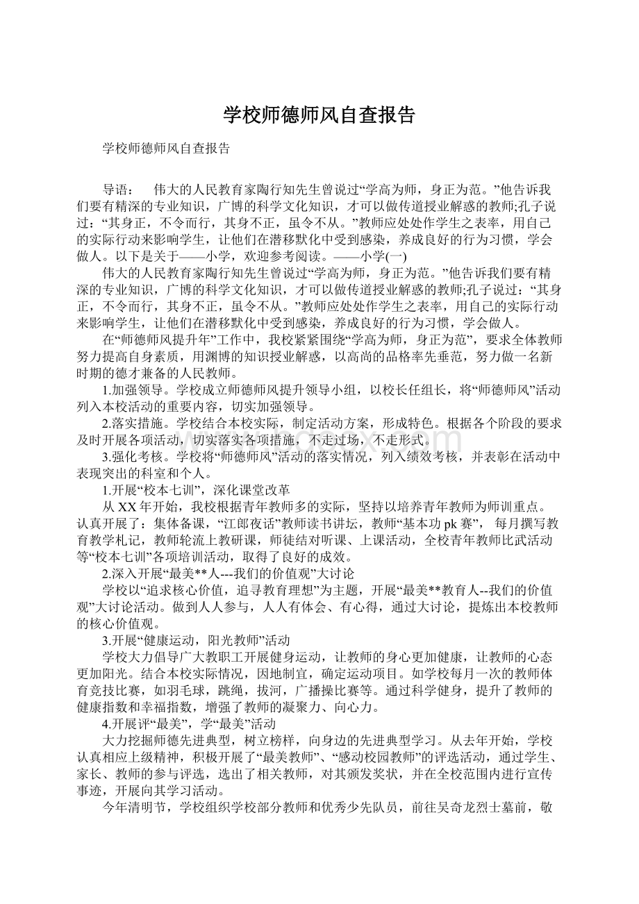 学校师德师风自查报告.docx