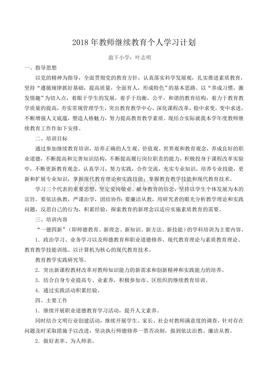 小学教师继续教育个人学习计划Word文件下载.doc_第1页