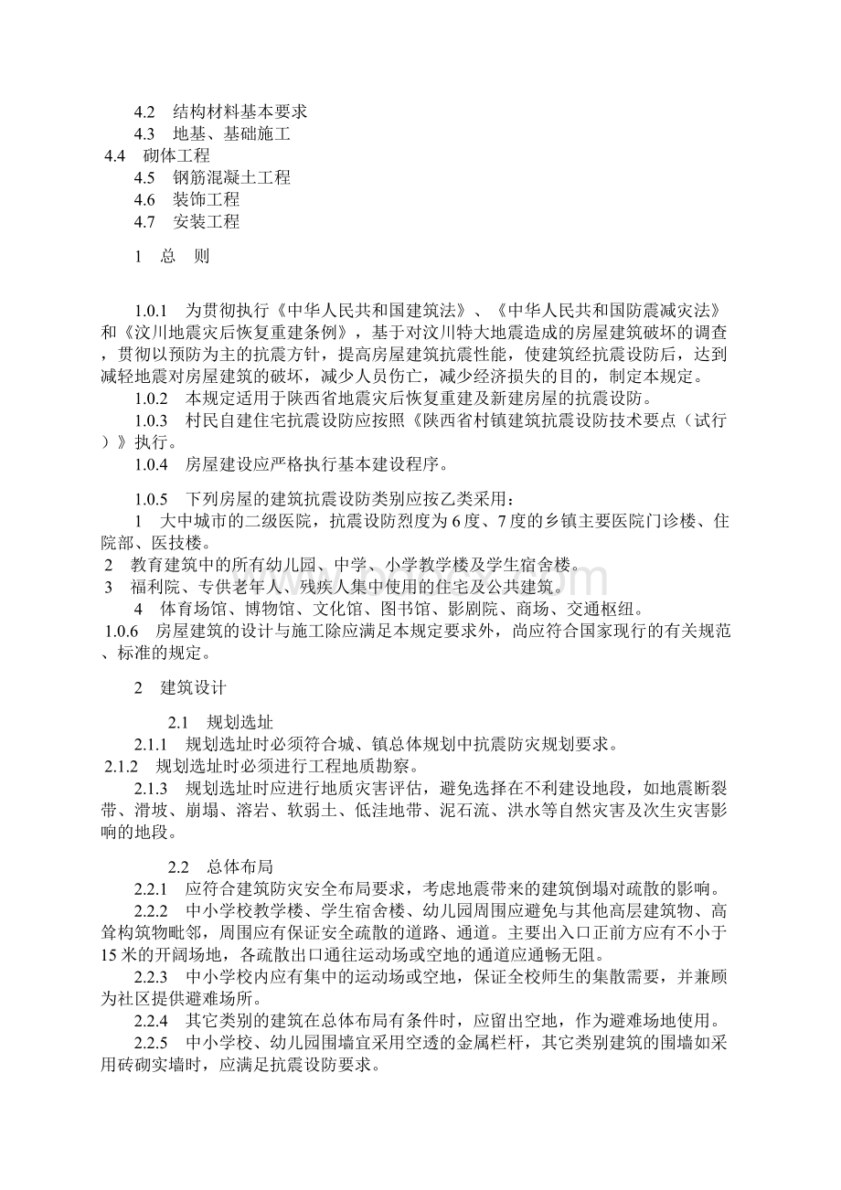 《陕西省房屋建筑震后重建抗震设防暂行规定》Word格式文档下载.docx_第2页