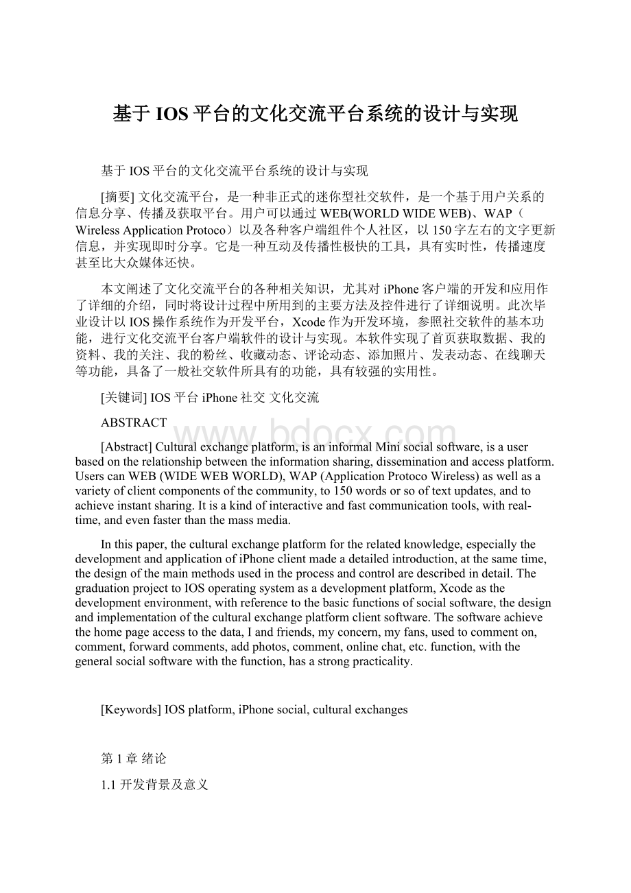 基于IOS平台的文化交流平台系统的设计与实现.docx_第1页