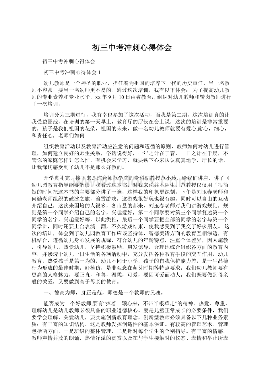 初三中考冲刺心得体会Word文件下载.docx_第1页