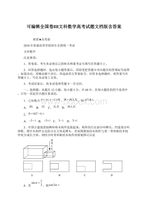 可编辑全国卷Ⅲ文科数学高考试题文档版含答案.docx