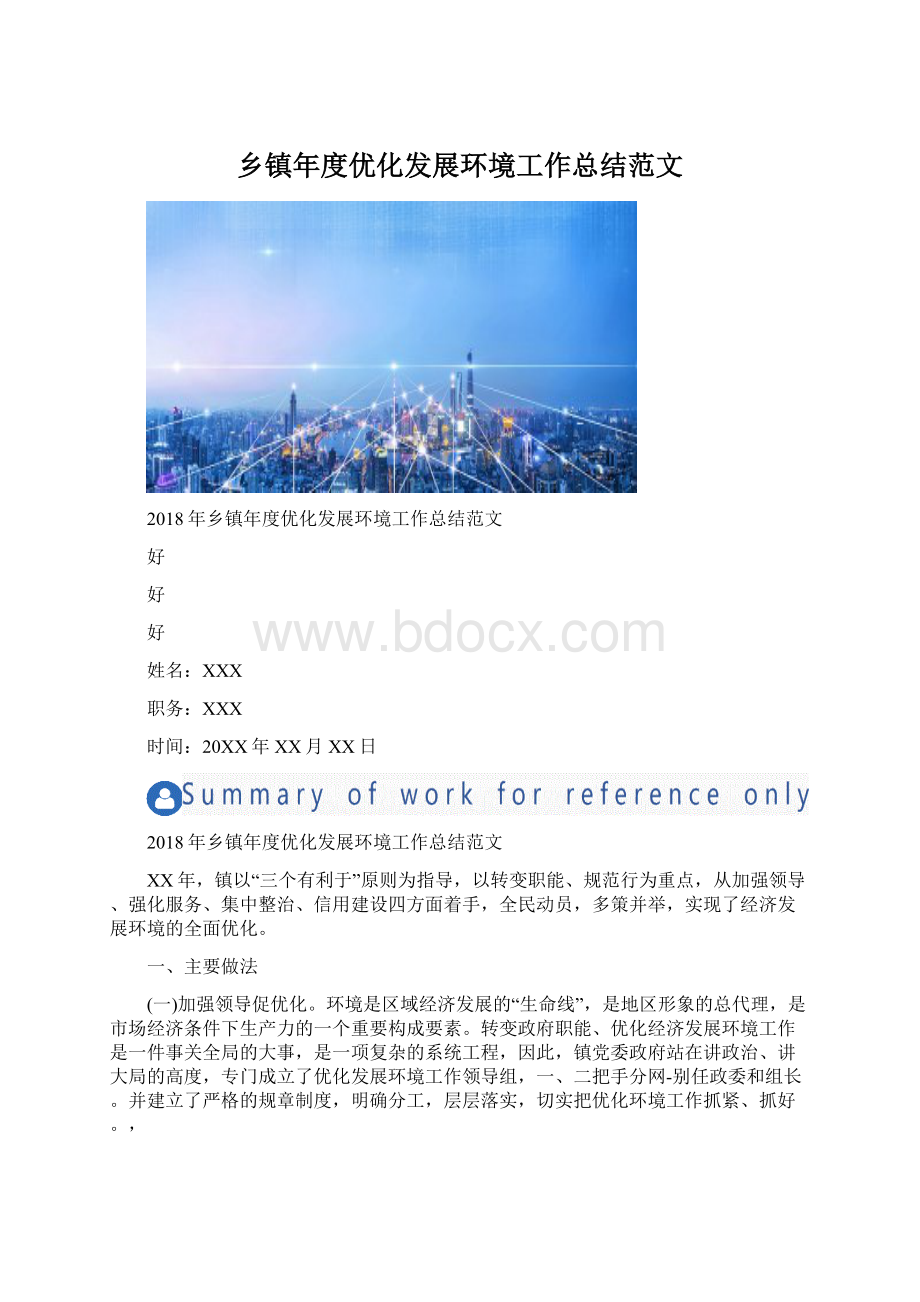 乡镇年度优化发展环境工作总结范文.docx_第1页