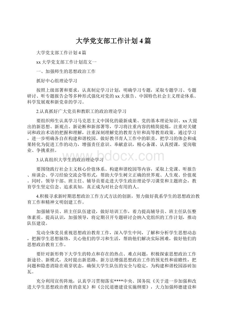 大学党支部工作计划4篇Word文档格式.docx