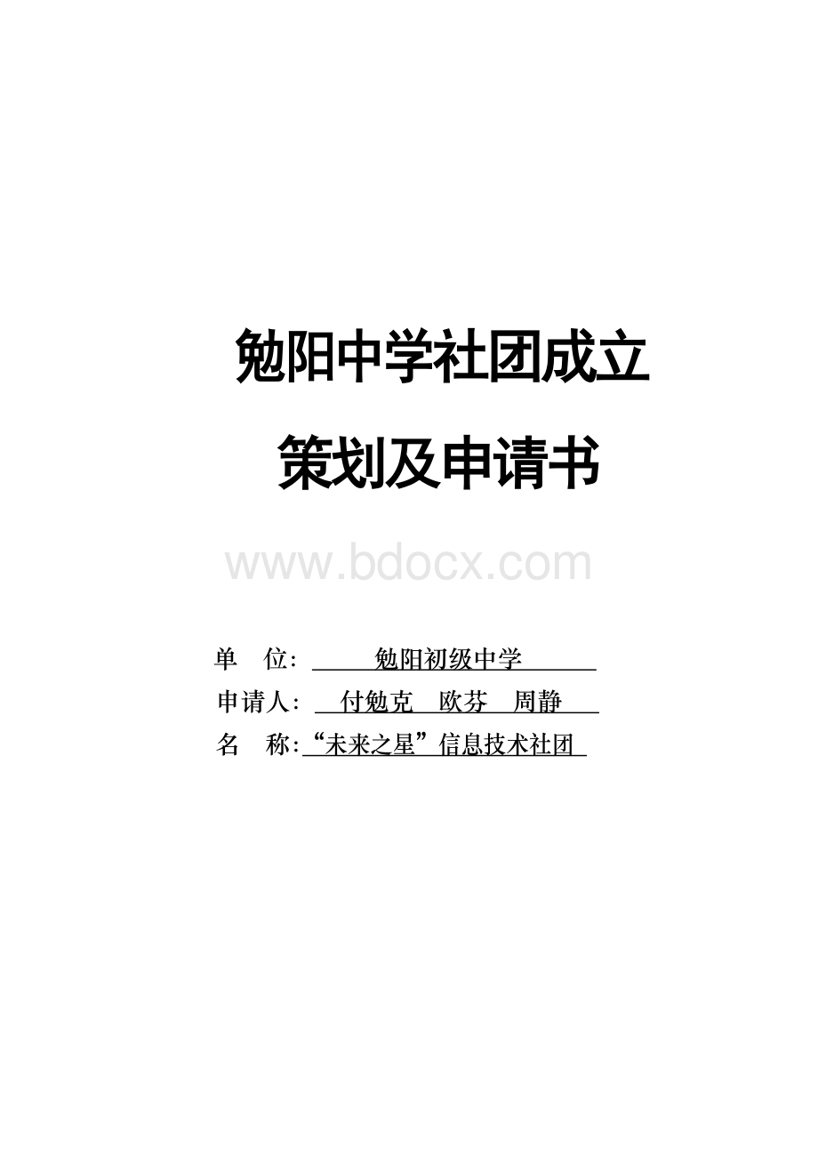 社团成立策划书Word文档下载推荐.doc_第1页