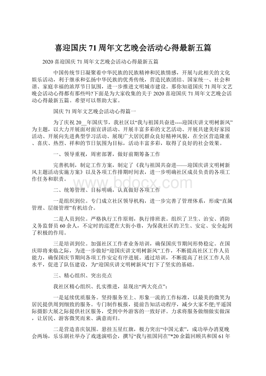 喜迎国庆71周年文艺晚会活动心得最新五篇Word文档格式.docx_第1页