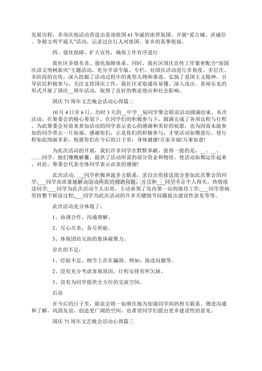 喜迎国庆71周年文艺晚会活动心得最新五篇Word文档格式.docx_第2页