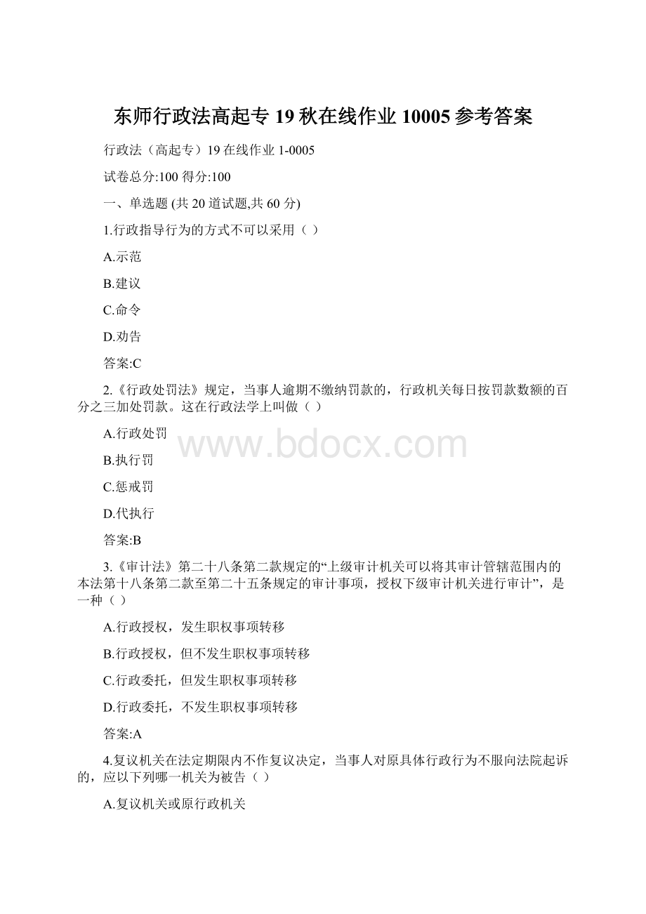 东师行政法高起专19秋在线作业10005参考答案Word下载.docx