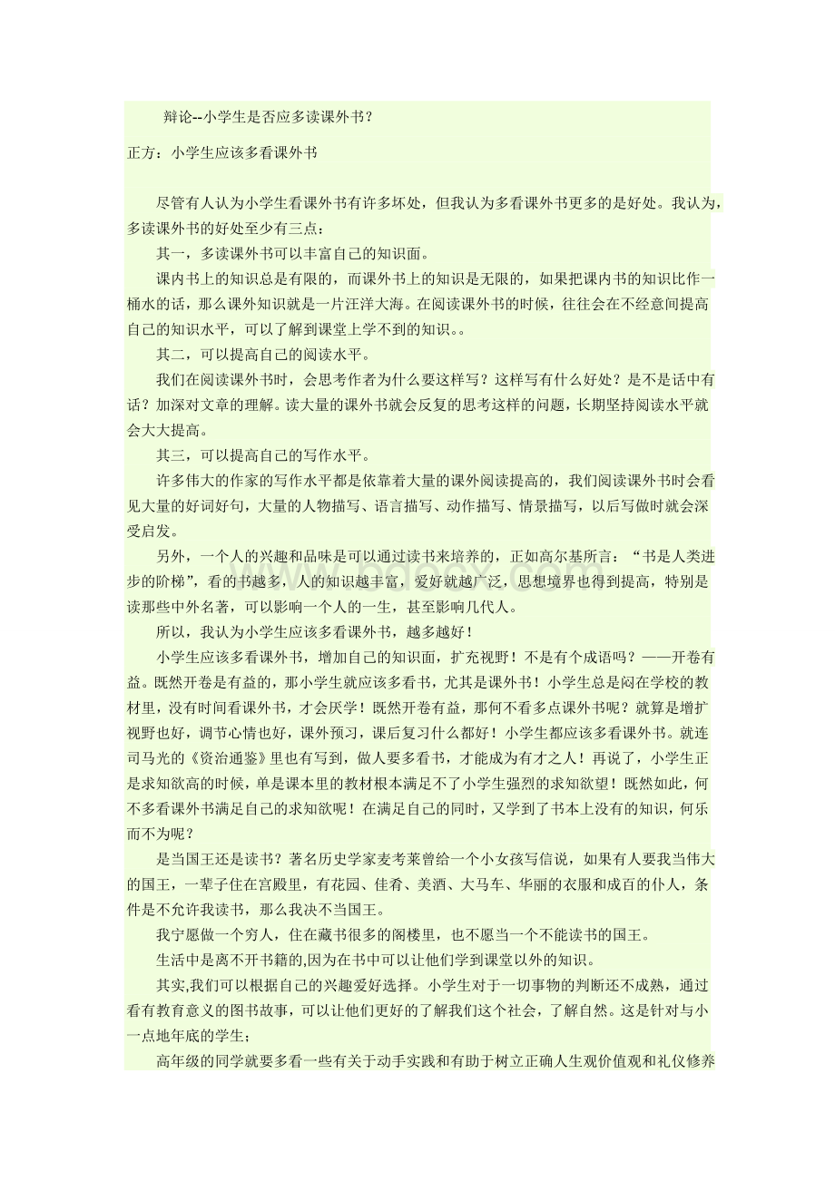 辩论--小学生是否应多读课外书？Word文件下载.doc