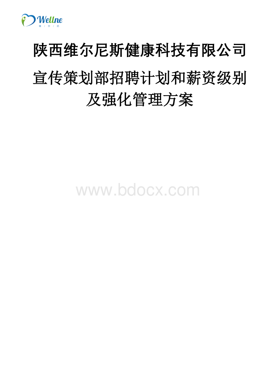 招聘计划和薪资级别及强化管理方案Word格式.docx