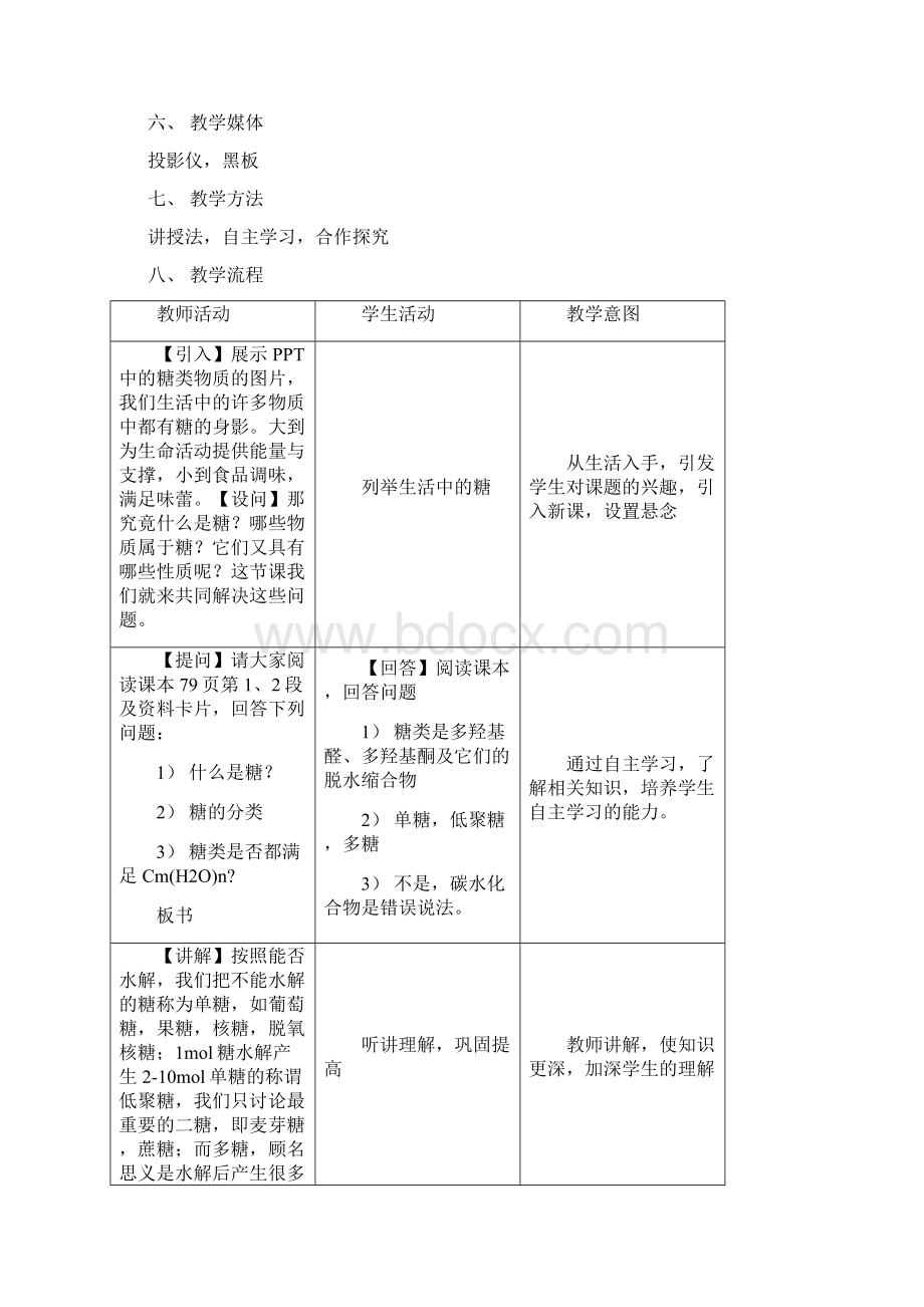 糖类 教学设计Word文档格式.docx_第2页