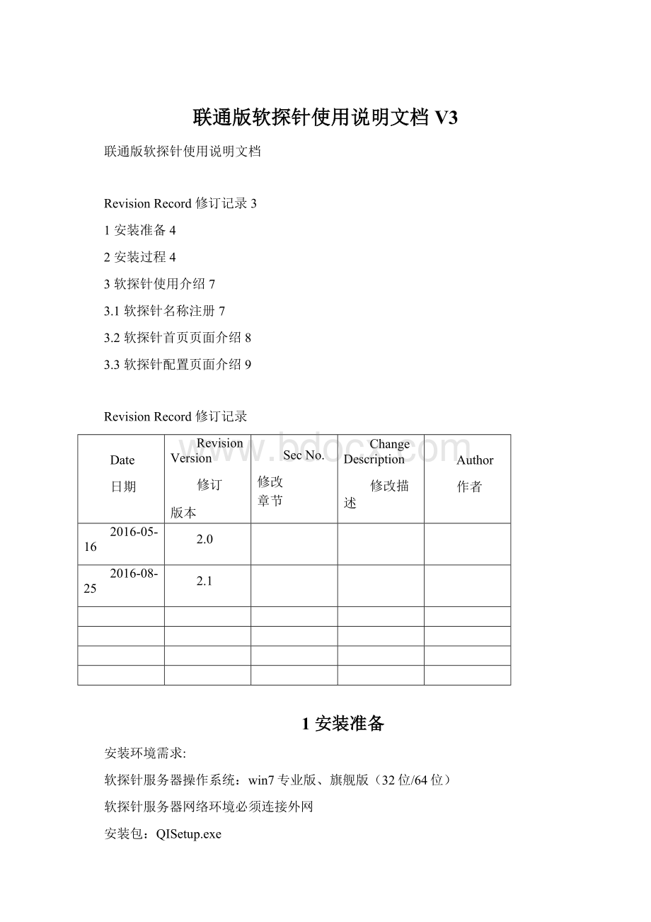 联通版软探针使用说明文档V3Word文档格式.docx_第1页