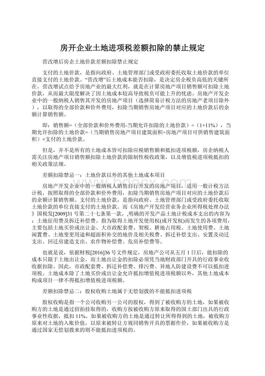 房开企业土地进项税差额扣除的禁止规定Word文档下载推荐.docx_第1页