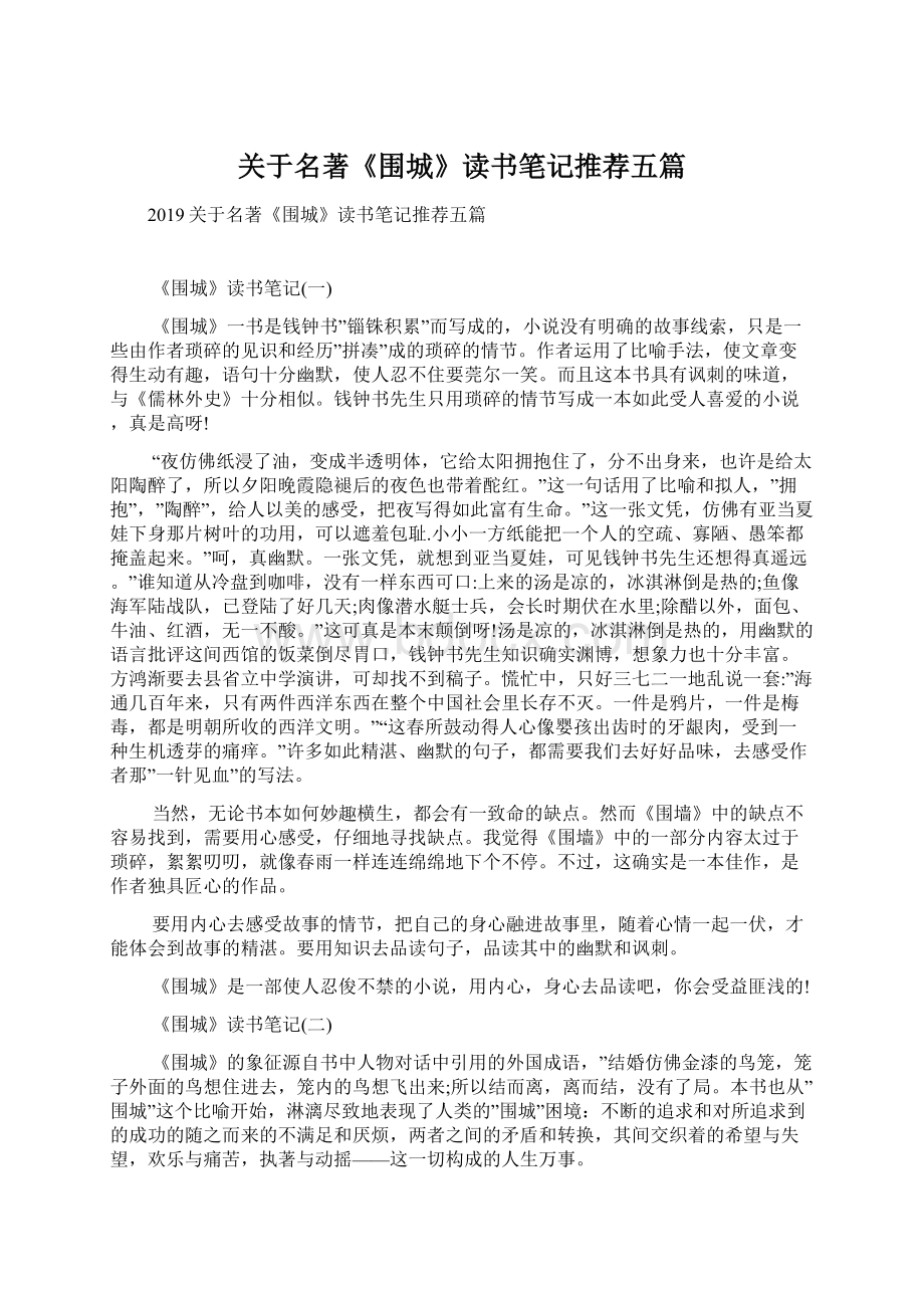 关于名著《围城》读书笔记推荐五篇Word文档下载推荐.docx_第1页