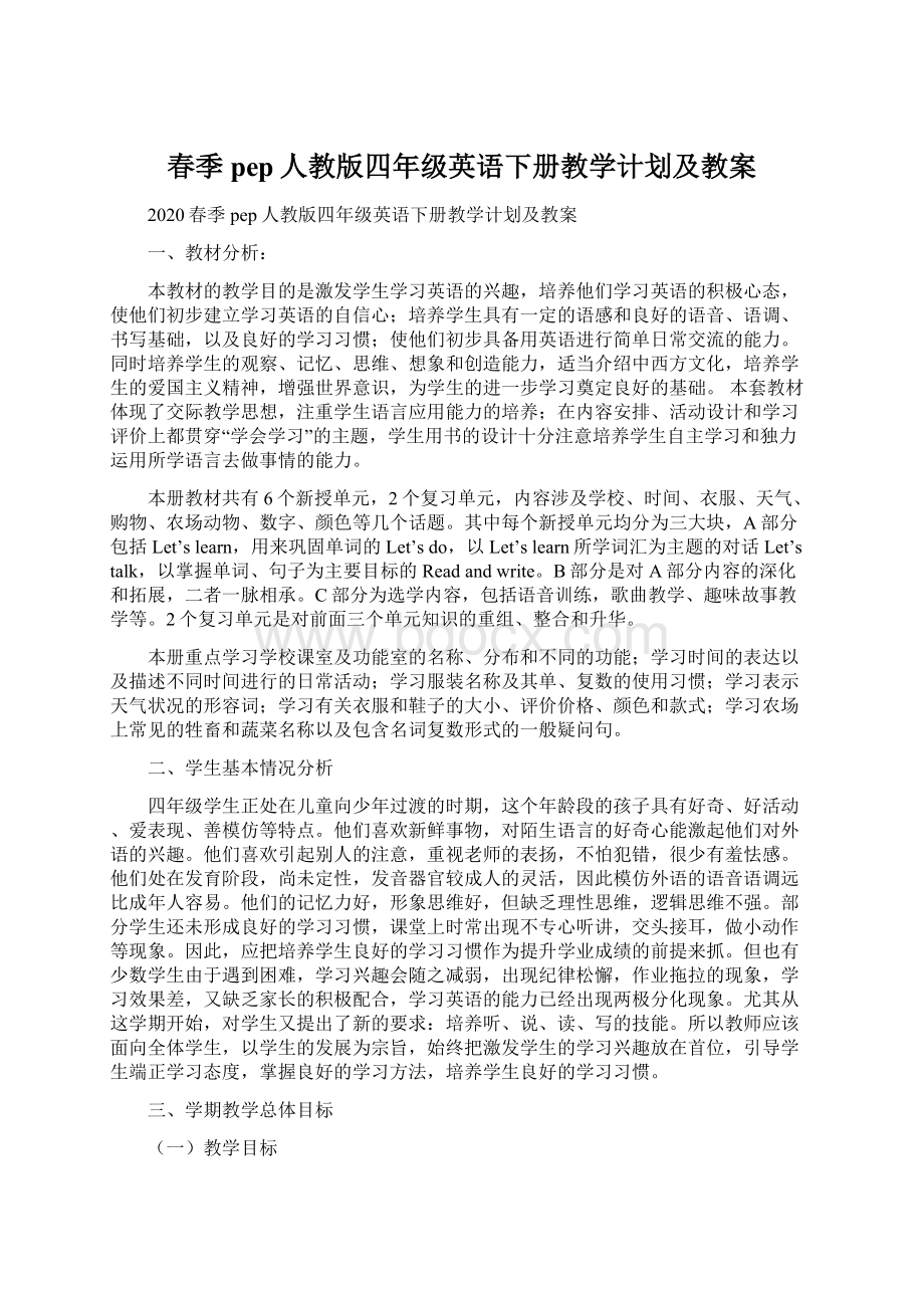 春季pep人教版四年级英语下册教学计划及教案Word格式文档下载.docx_第1页