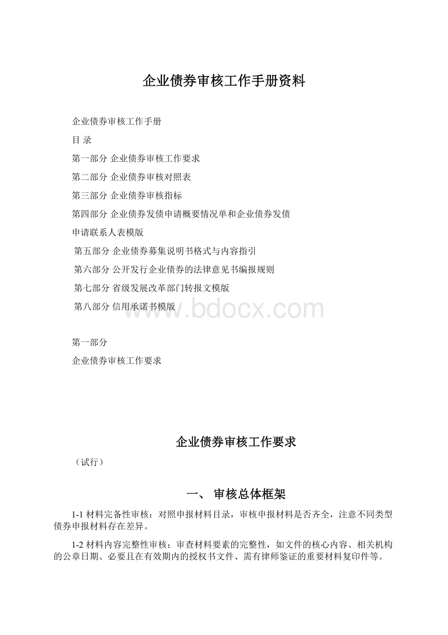 企业债券审核工作手册资料Word格式文档下载.docx_第1页