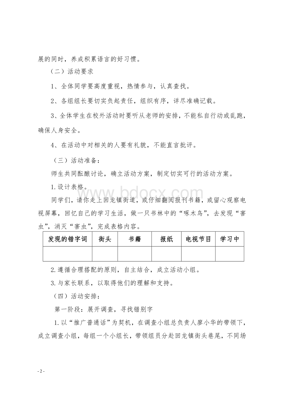 共青希望小学“啄木鸟在行动”活动方案Word格式文档下载.doc_第2页