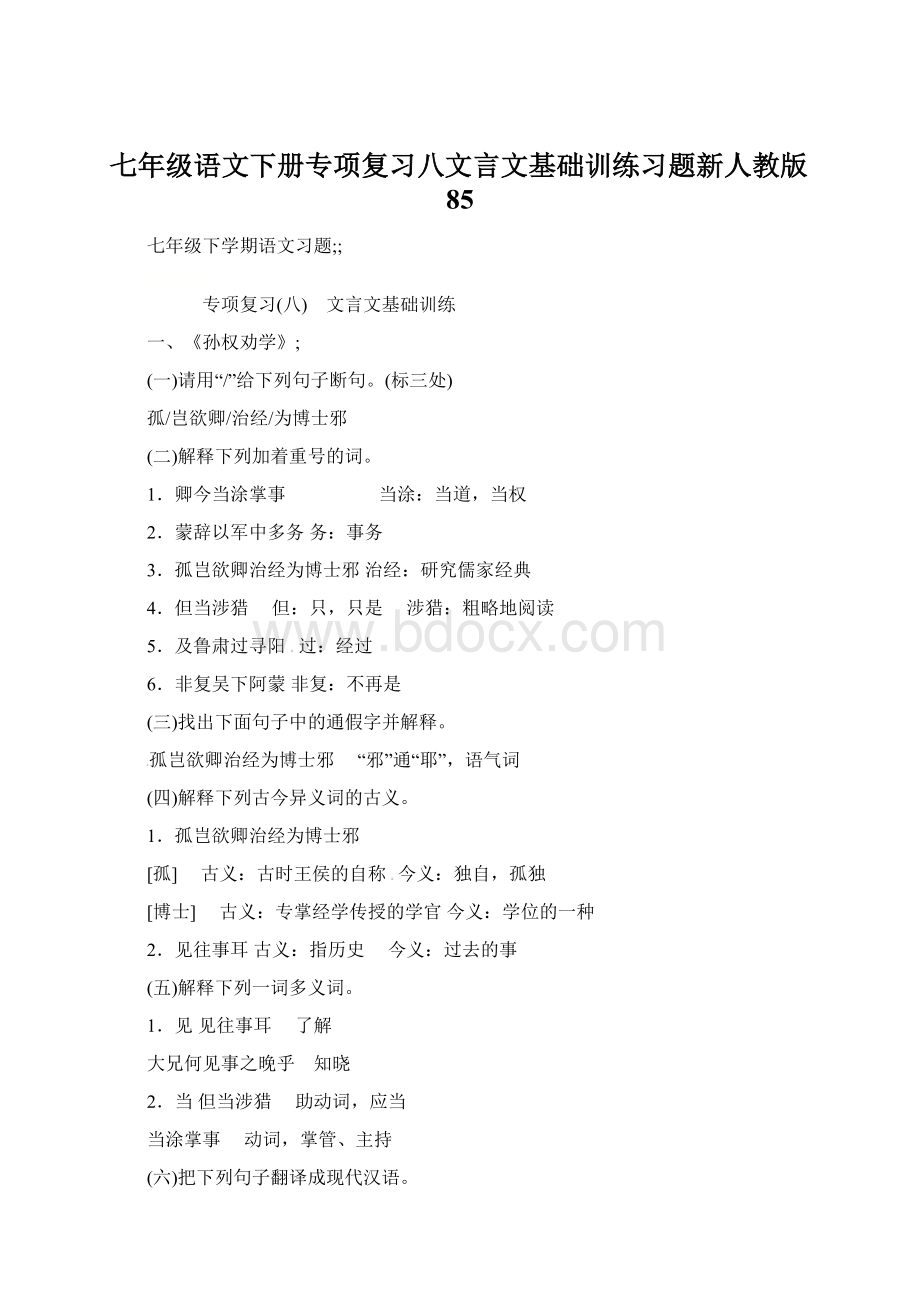 七年级语文下册专项复习八文言文基础训练习题新人教版85文档格式.docx