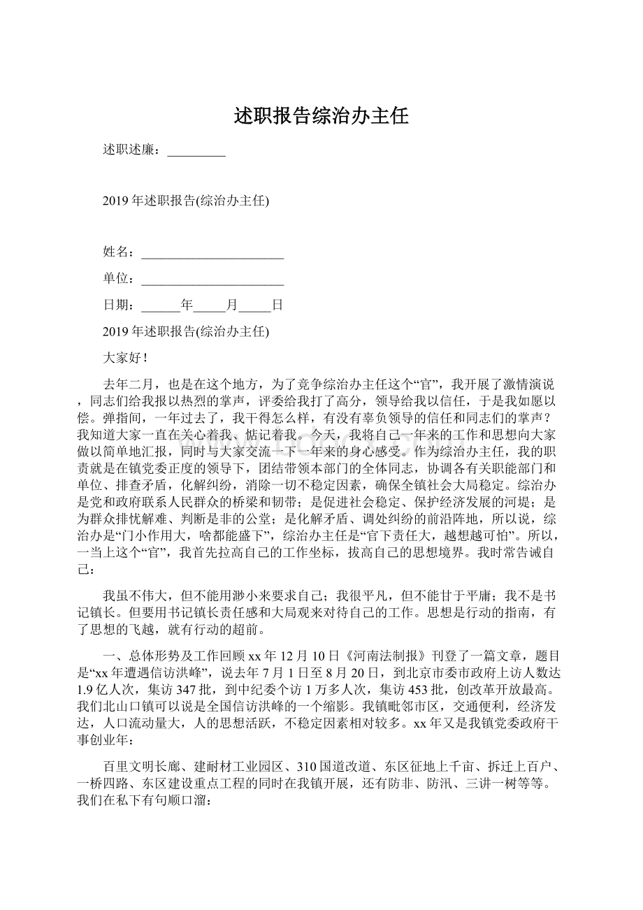 述职报告综治办主任.docx