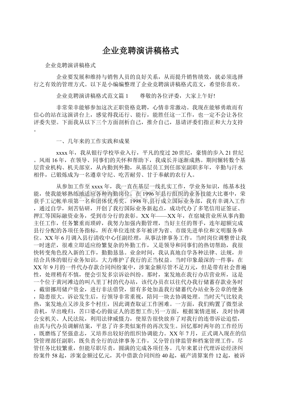 企业竞聘演讲稿格式Word文档下载推荐.docx_第1页