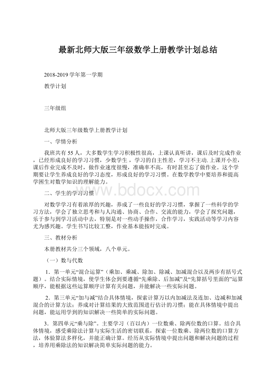 最新北师大版三年级数学上册教学计划总结.docx_第1页