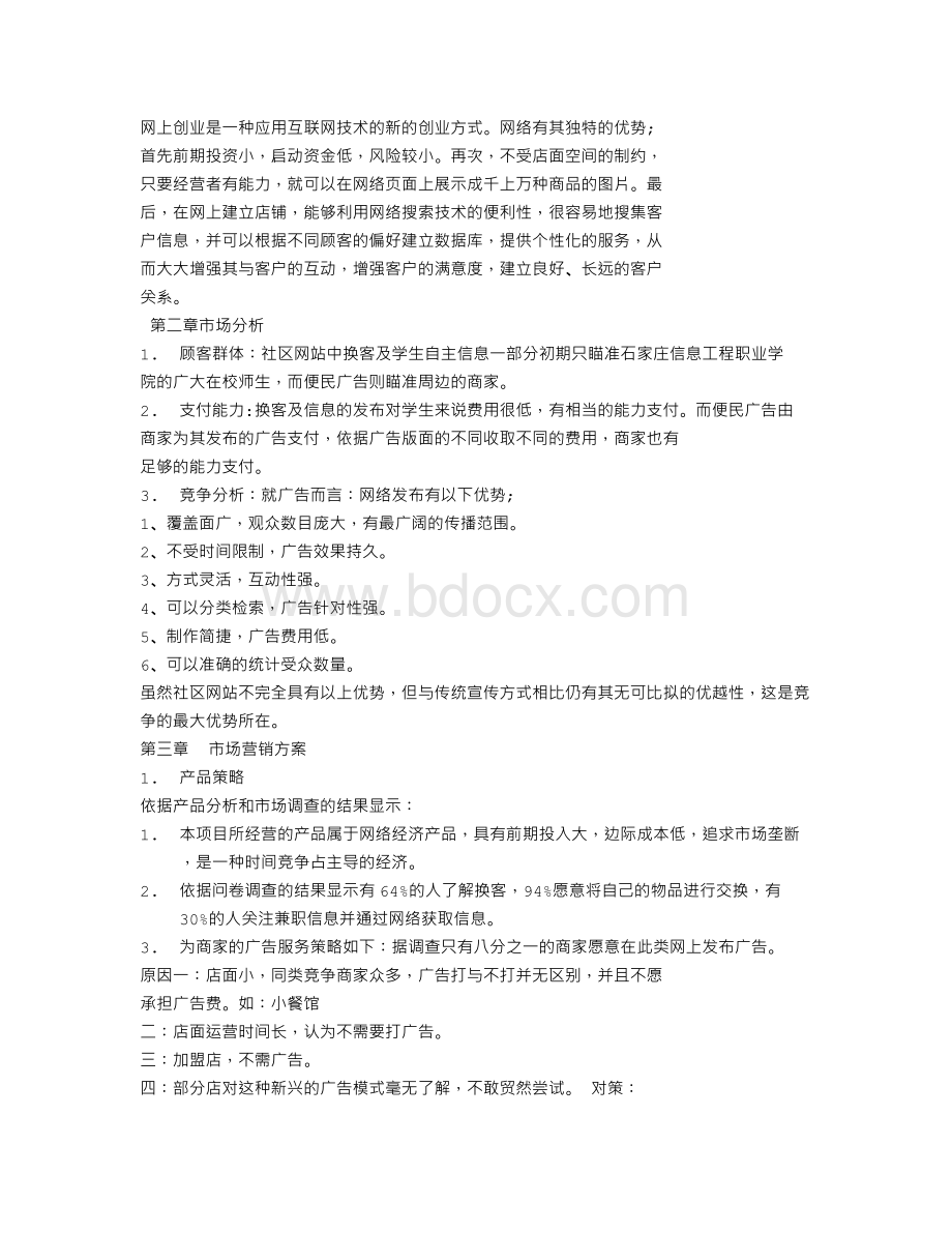 网站建设创业计划书.doc_第2页