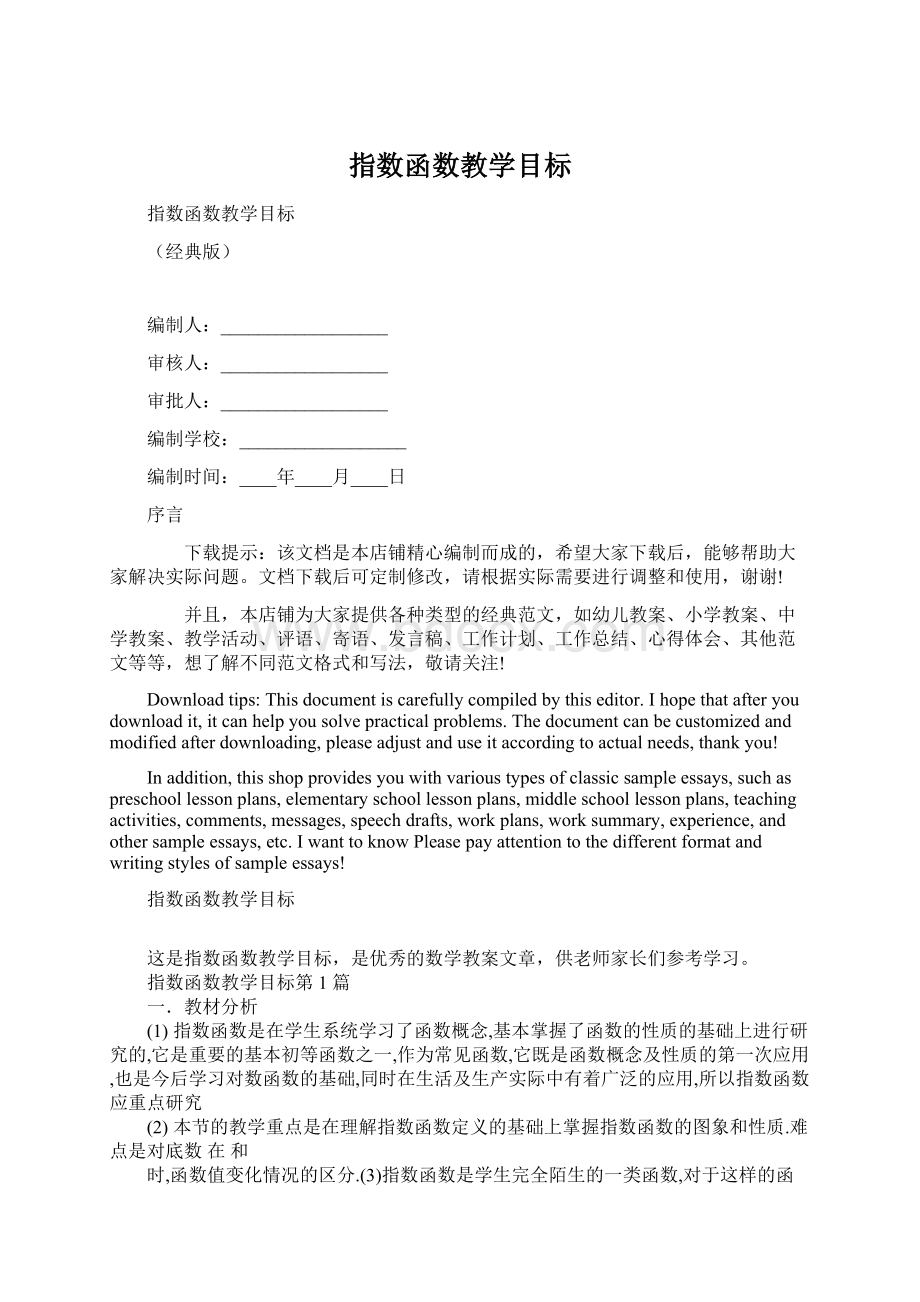 指数函数教学目标Word格式文档下载.docx_第1页