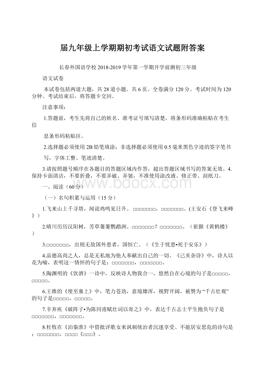 届九年级上学期期初考试语文试题附答案Word格式文档下载.docx_第1页