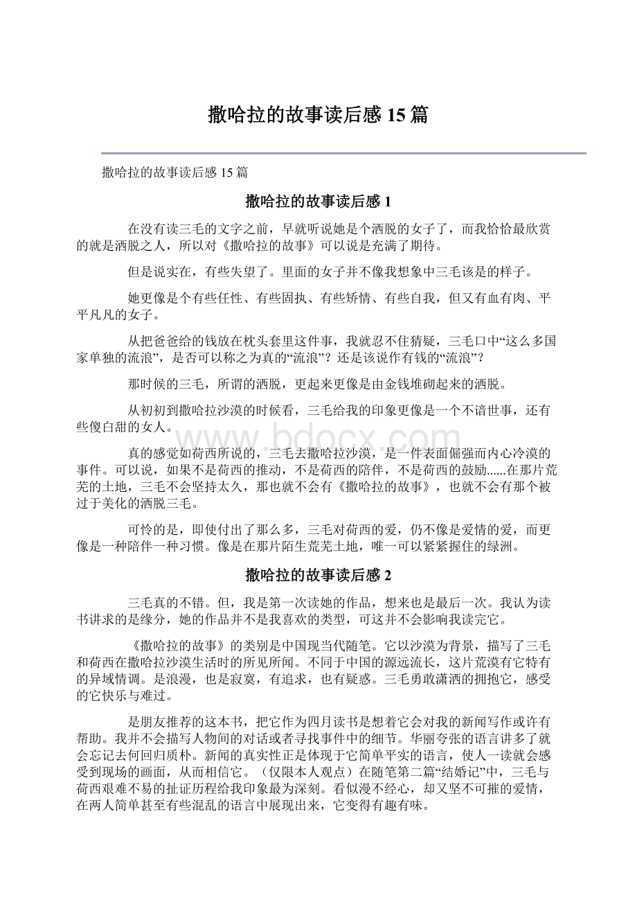 撒哈拉的故事读后感15篇.docx