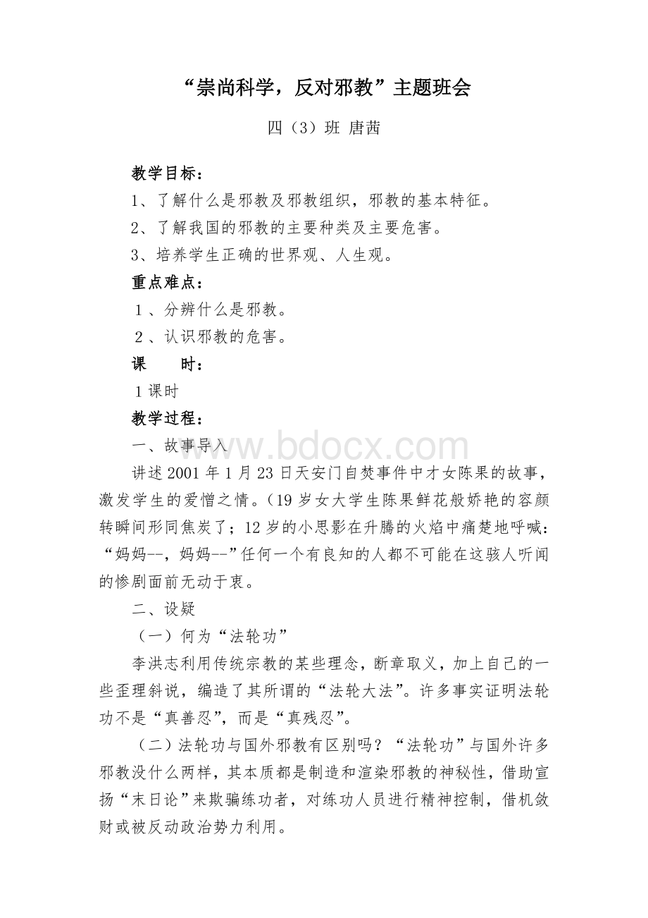 四(3)班崇尚科学反对邪教主题班会教案文档格式.doc