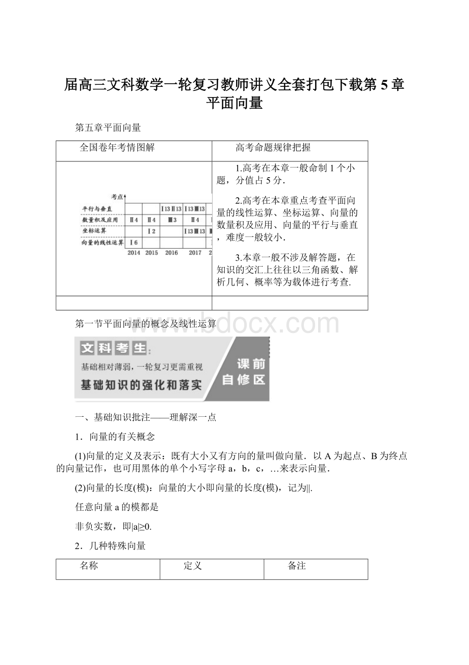 届高三文科数学一轮复习教师讲义全套打包下载第5章平面向量.docx_第1页