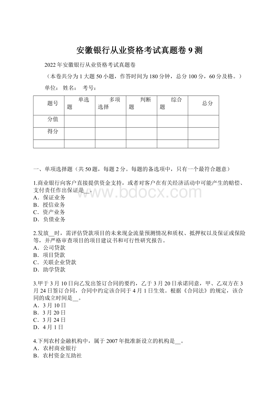 安徽银行从业资格考试真题卷9测.docx_第1页