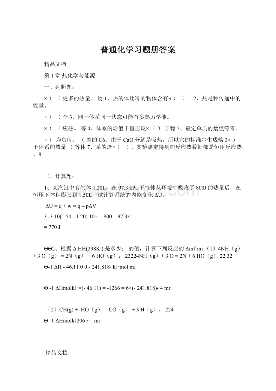 普通化学习题册答案.docx